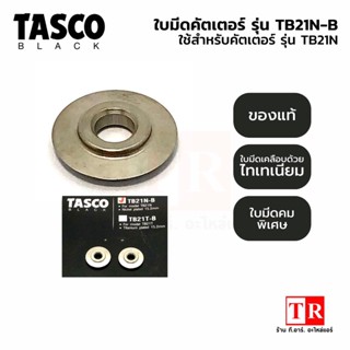 TASCO Black ใบมีดคัตเตอร์ ตัดท่อทองแดง รุ่น TB21N-B ใช้กับคัตเตอร์ รุ่น TB21N (ตัวเล็กสุด)