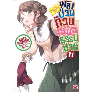 [สินค้าพร้อมส่ง] มือหนึ่ง หนังสือ พลังป่วนก๊วนเหนือธรรมชาติ เล่ม 11 (นิยาย)