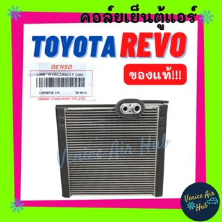 คอล์ยเย็น ตู้แอร์ ของแท้!!! TOYOTA REVO FORTUNER 2015 - 2018 โตโยต้า รีโว ฟอจูนเนอร์ 15 - 18 คอล์ยแอร์ แผงคอล์ยเย็น คอย