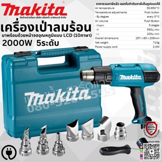 MAKITA รุ่น HG6531CK เครื่องเป่าลมร้อน 2000W ปรับได้ 5 ระดับ มาพร้อมด้วยหน้าจออุณหภูมิแบบ LCD (10ภาษา) HG6531C