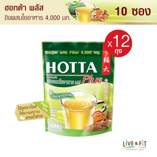 [ยกโหล] HOTTA น้ำขิงฮอทต้า เครื่องดื่มสมุนไพรขิงผงผสมใยอาหาร 4,000 มิลลิกรัม ขนาด 10 ซอง (12 ถุง)