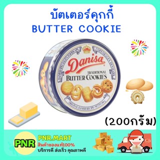 PNR.mart (200G) Danisa cookie butter คุกกี้เดนิสา บัตเตอร์คุกกี้ เนยสด คุ้กกี้ ขนมกินเล่น งานเลี้ยง ขนมของขวัญปีใหม่