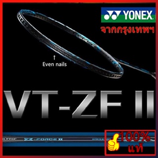 ราคาซื้อ 1 แถม 3 ของขวัญ Yonex VTZF-II 4U คาร์บอนเต็มเดียว ไม้แบดมินตันด้วยแม้เล็บ เหมาะสำหรับผู้เล่นมืออาชีพการฝึกอบรม