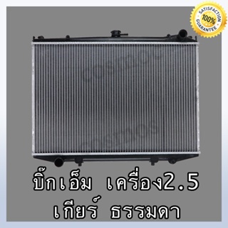 หม้อน้ำ นิสสัน บิ๊กเอ็ม เครื่อง 2.5 เกียร์ธรรมดา หนา 26 มิล Car Radiator Nissan Big M 2.5 MT (NO.245) แถมฟรี!!ฝาหม้อน้ำ