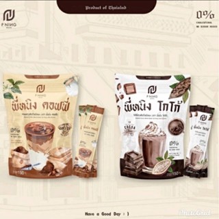 หนิง แพคเกจใหม่ พร้อมส่ง ของแท้ 100% ชงอิ่ม กาแฟ,โกโก้ MaxBurn by พี่หนิง