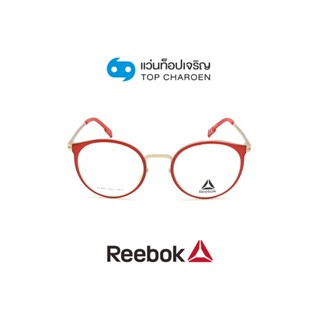 REEBOK แว่นสายตาทรงกลม R8516AF-RED size 49 By ท็อปเจริญ