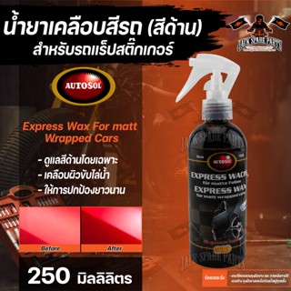 น้ำยาเคลือบสีด้านสำหรับรถแร็ป AUTOSOL Express Wax For matt Wrapped Cars 250ml.สำหรับรถแร็ป น้ำยาเคลือบสีรถสำหรับรถแร็ปสต