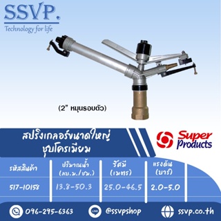 สปริงเกลอร์ขนาดใหญ่ ชุบโครเมียม รุ่น DUPLEX-C รหัส 517-10158 ขนาดเกลียวใน 2" ขนาดหัวฉีด 14,16,18,20,22 มม. (แพ็ค 1 ตัว)