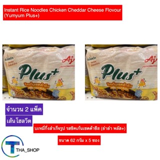 THA shop 2x(62 g. x 5) YUM YUM ยำยำ พลัส รสชิคเก้นเชดด้าชีส มาม่า บะหมี่กึ่งสำเร็จรูป อาหารแห้ง มาม่าโฮลวีต มาม่าชีส