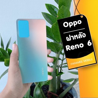 ฝาหลัง Oppo Reno6 F/L Reno6 กาบหลัง ฝาหลัง Reno6 สินค้าพร้อมส่ง ทางร้านส่งสินค้าทุกวัน เวลา16.00น.ค่ะ