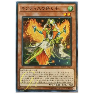 [DBHS-JP001] Matriarch of Nephthys (Common)