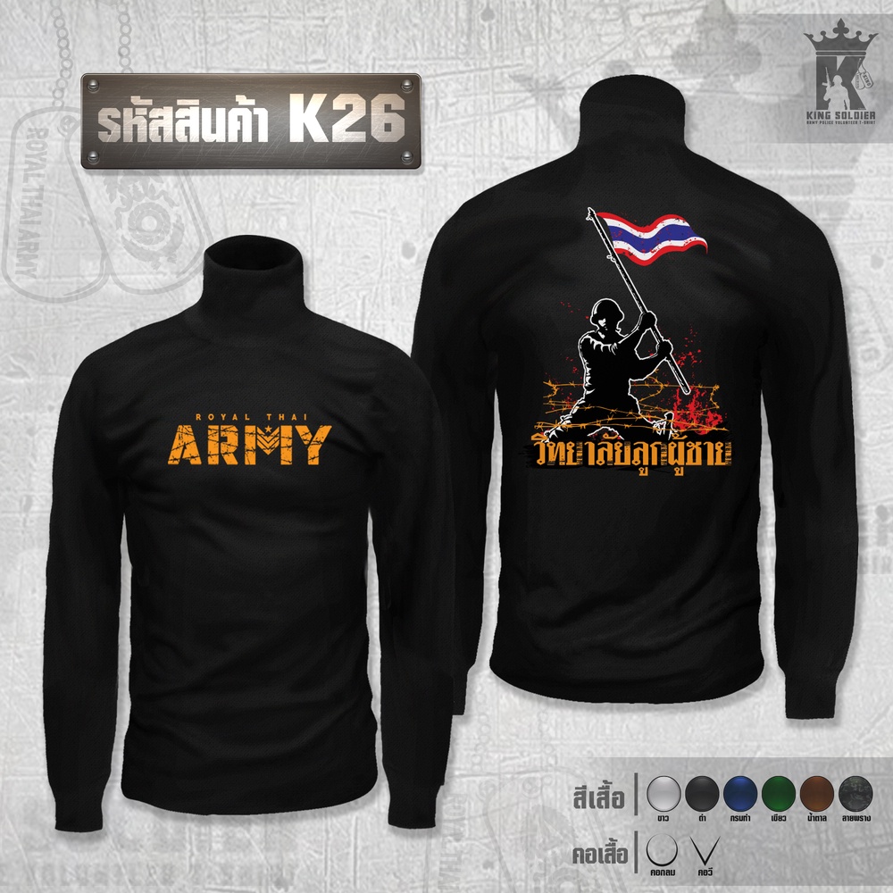 K26 (แขนยาว)เสื้อซับในทหาร คอเต่า ARMY