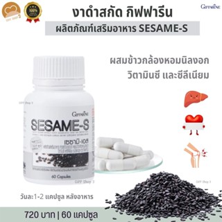 งาดำแคปซูล งาดำสกัด กิฟฟารีน SESAMI-S GIFFARINE | สารสกัดงาดำ เซซามิ เซซามินกิฟฟารีน