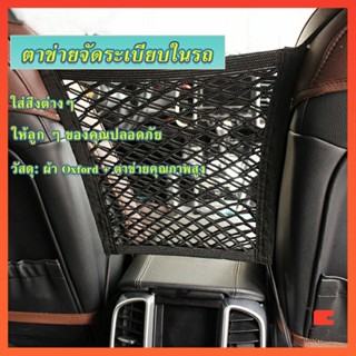 ตาข่ายจัดระเบียบในรถ ตาข่ายกันเด็ก กระเป๋าจัดระเบียบในรถ ถุงเก็บของ Compartments