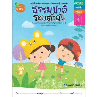 Kang Xuan Thailand หนังสือเสริมประสบการณ์ ; ชุด รอบรู้ ฉลาดคิด ธรรมชาติรอบตัวฉัน อนุบาล 1 (ปกอ่อน)