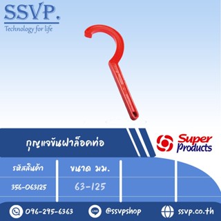 ประแจขันข้อต่อสวมล็อคท่อ PE ขนาด 63-125 มม. รหัส 356-063125 (เหล็ก) (แพ็คละ 1 อัน)