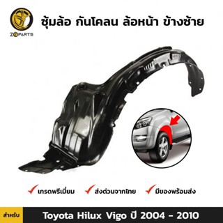 ซุ้มล้อ กันโคลน ล้อหน้า ข้างซ้าย สำหรับ Toyota Hilux Vigo ปี 2004 - 2010