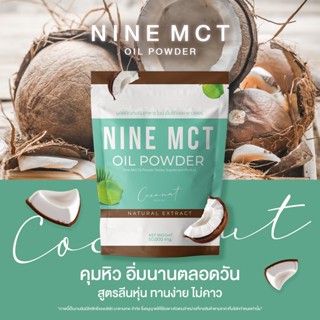 (เจ)✅ส่งฟรี✅1แถม2 🥥 ผงมะพร้าว ไนน์ NINE MCT🥥 ลดน้ำหนัก ลดไขมัน  mct oil powder ลดหุ่น คุมหิว แคลต่ำ มะพร้าวสกัดเย็นแบบผง