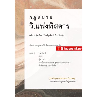 กฎหมาย วิ.แพ่งพิสดาร เล่ม 1 (ฉบับปรับปรุงใหม่ ปี 2566)