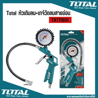 หัวเติมลม และ เกจ์สายอ่อน Total  รุ่น TAT11601-3 / TAT11601 ( Air Inflation Gauge )