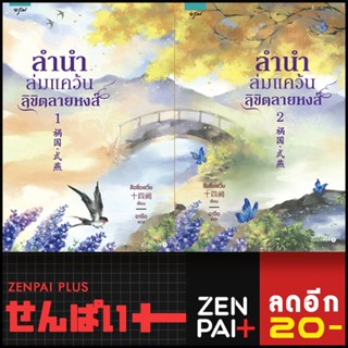 ลำนำล่มแคว้นลิขิตลายหงส์ 1-2 (2เล่มจบ) | อรุณ สือซื่อเชวี่ย (Shi Si Que)