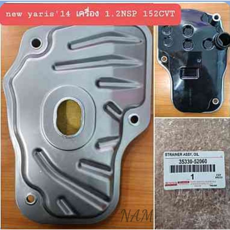 กรองเกียร์ออโต้ CVT New Yaris1.2 A-TIV NSP152 ปี'2013-'2020(35330-52060)