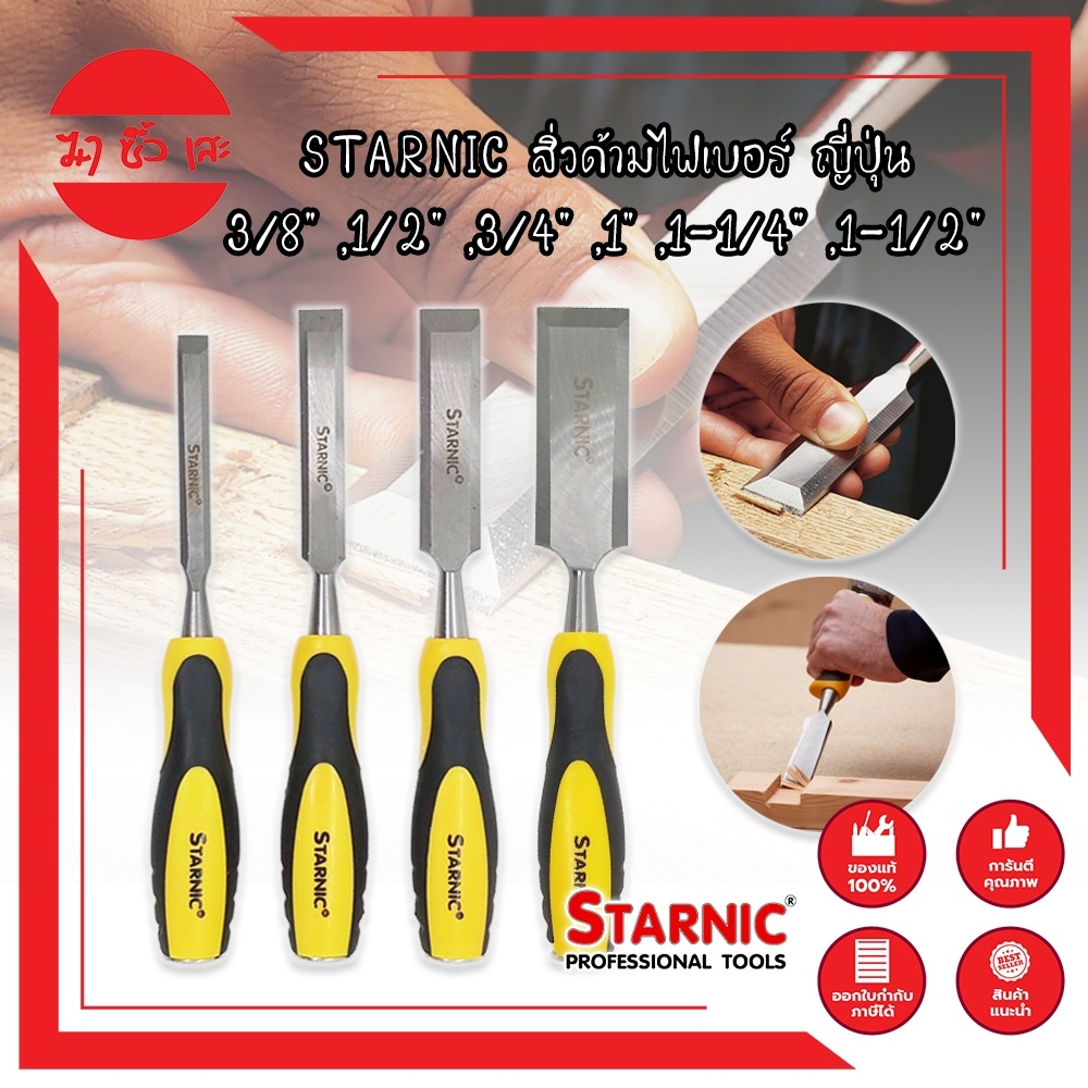 STARNIC สิ่วด้ามไฟเบอร์ ญี่ปุ่น 3/8" ,1/2" ,3/4" ,1" ,1-1/4" ,1-1/2" สิ่ว ด้ามหุ้มยาง สำหรับช่างไม้