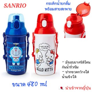 🇯🇵 กระติกน้ำเด็ก กระติกน้ำยกดื่ม พร้อมสายสะพาย แบบทึบ แบรนด์ SANRIO ขนาด 480ml 🇯🇵 นำเข้าจากญี่ปุ่น