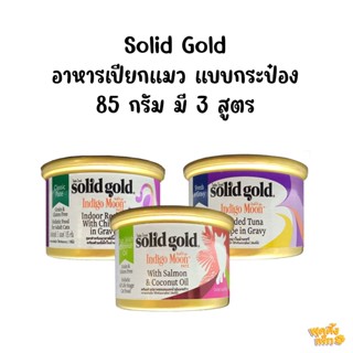 solid gold indigo moon wet can food 85g อาหารเปียกแมวโซลิดโกลด์ เกรดโฮลิสติก