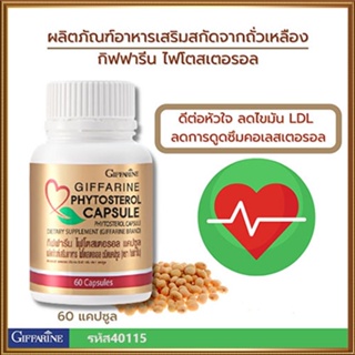 ของแท้✅ไฟโตสเตอรอลกิฟฟารีนลดไขมันในเลือด/จำนวน1กระปุก(60แคปซูล)รหัส40115🚩NiCh