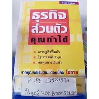 ธุรกิจส่วนตัวคุณทำได้ / โสภณ ด่านศิริกุล / หนังสือธุรกิจ / 22พย.