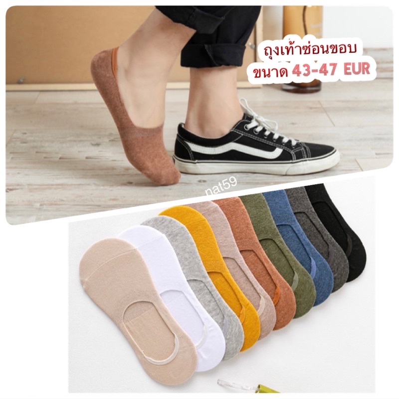 ถุงเท้าชายสีซ่อนขอบ ขนาด 43-47 EUR ผ้าคอตตอน100% (มีซิลิโคนกันหลุด)