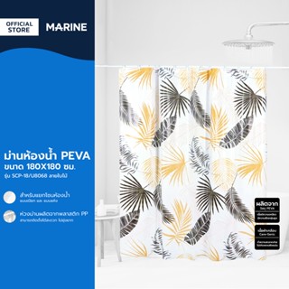 MARINE ม่านห้องน้ำ PEVA รุ่น SCP-18/U8068 ลายใบไม้ |EA|