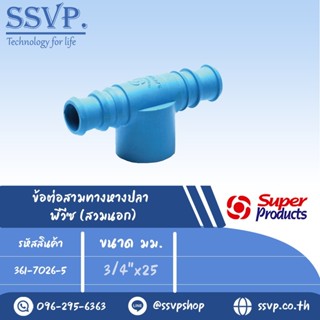 ข้อต่อสามทางพีวีซี (สวมนอก) รุ่น TM-PVC รหัส 361-7026-5 ขนาด 3/4" x 25 มม. (แพ็ค 10 ตัว)