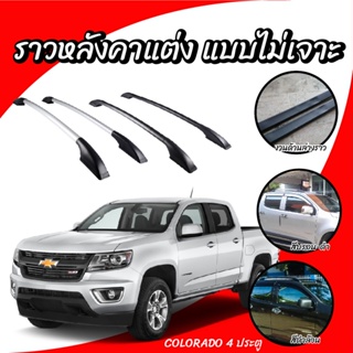 ราวหลังคา แบบไม่เจาะ Chevrolet Colorado 4 ประตู แร็คหลังคา ราวหลังคาแต่ง (ความยาว 1.30 ม.)(1 คู่ ซ้าย+ขวา)