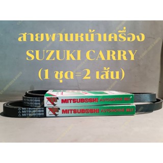 สายพานหน้าเครื่อง SUZUKI CARRY จำนวน 2 เส้น(ยี่ห้อ MITSUBOSHI แท้)