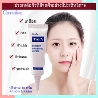 ของแท้✅แก้ฝ้าหน้าใสครีมทาแก้ฝ้ากิฟฟารีนTAFAเนื้อครีมเข้มข้นเพื่อการบำรุง/จำนวน1หลอด/รหัส14004/บรรจุ10กรัม❤Atv6