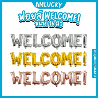 [ส่งจากไทย] ชุดลูกโป่งตัวอักษรฟอยล์_WELCOME_16นิ้ว [ร้าน Amlucky balloon]