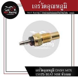 เกร์วัดอุณหภูมิ DASH MTX LS125 BEAT NSR หัวกลม