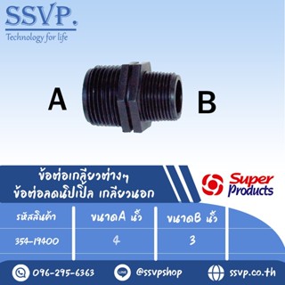 ข้อต่อลดนิปเปิ้ล เกลียวนอก รุ่น RNM รหัส 354-19400 ขนาด  4" x 3" แรงดันใช้งานสูงสุด 6 บาร์ (แพ็ค 1 ตัว)