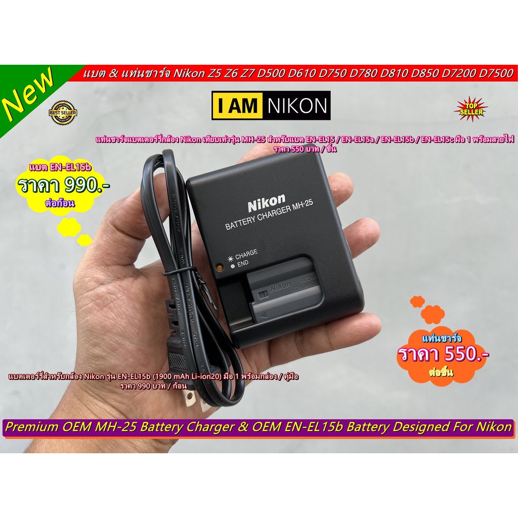 EN-EL15b แบตเตอร์รี่ & แท่นชาร์จ MH-25 สำหรับกล้อง Nikon D850 D860 Z5 Z6 Z7 D500 D600 D610 D750 D780