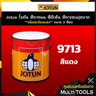 Jotun โจตัน สีทาถนน สีตีเส้น สีทาขอบฟุตบาท สีแดง **สะท้อนแสง** เบอร์ 9713 ขนาด 3 ลิตร