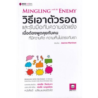 [พร้อมส่ง]หนังสือวิธีเอาตัวรอด และรับมือกับความขัดแย้ง#จิตวิทยา,สนพ.Bee Media บีมีเดีย,Jeanne Martinet (จีนน์ มาร์ติเนต)