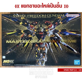 [อะไหล่แผง L1 - L2] GUNDAM MGEX 1/100 (กันดั้ม MGEX 1/100)