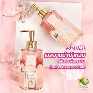 YOYO Perfume shower gel เจลอาบน้ำ  กลิ่นละมุนหอมแนวลูกคุณหนู ติดตัวทนนาน Body Wash