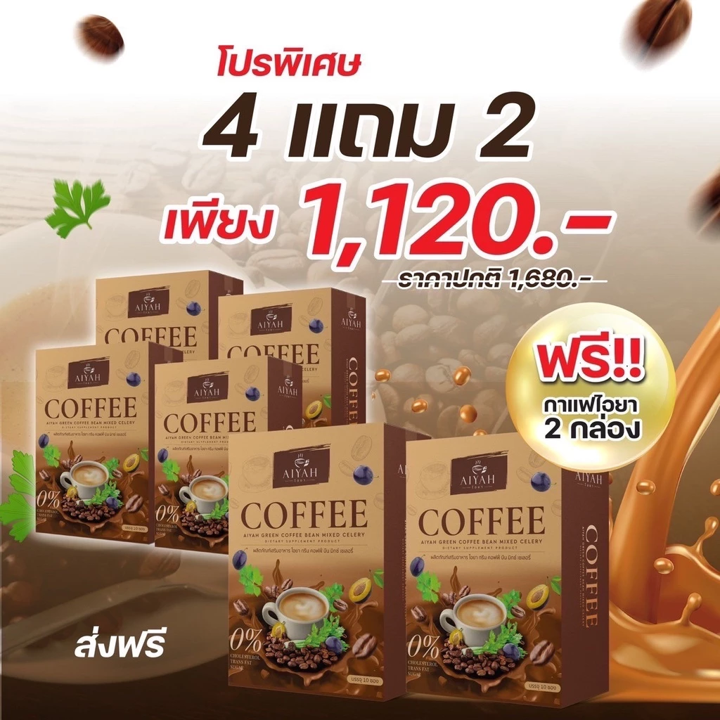 [4แถม2] AIYAH กาแฟ ไอยา คอฟฟี่ ⭐️ กาแฟคุมหิว อิ่มนาน ขับถ่ายคล่อง กาแฟผัก สกัดจากธรรมชาติ