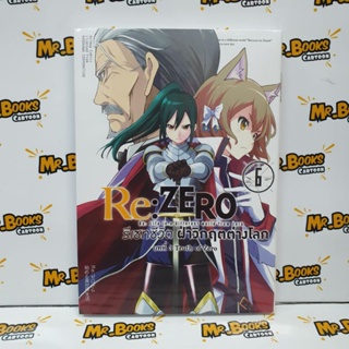 รีเซทชีวิต ฝ่าวิกฤตต่างโลก บทที่ 3 Truth of Zero เล่ม 6 (แยกเล่ม)