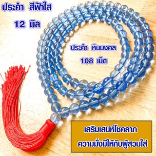 ประคำ 12 มิล มี 108เม็ด ประคำสีฟ้าใส ลูกประคำสร้อยคอ ประคำสร้อยคอ ลูกประคำ สวดมนต์ ประคำสวดมนต์ นั่งสมาธิ สร้อยคอ ZX