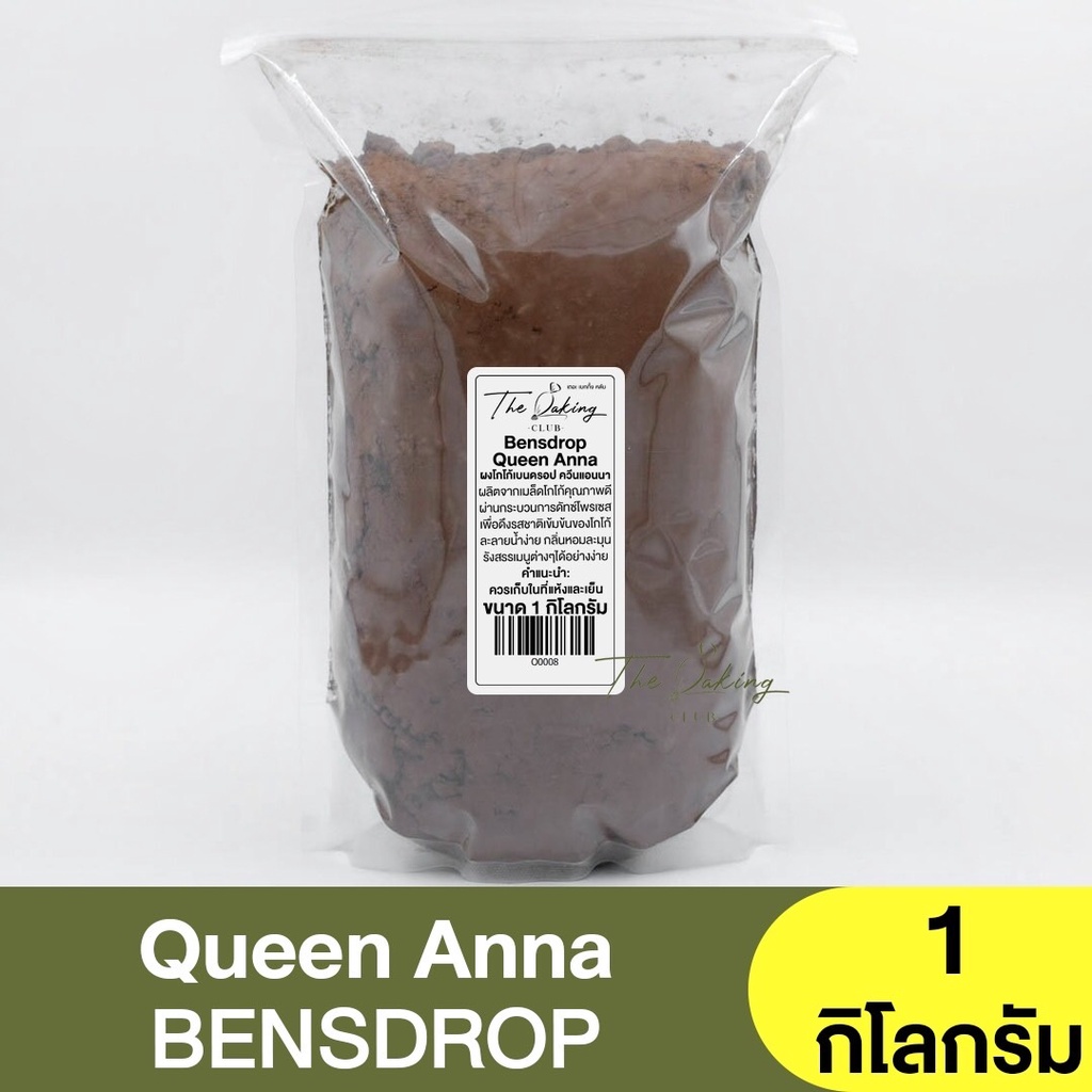 เบนดรอป ผงโกโก้ ควีนแอนนา ปริมาณไขมัน 22-24% แบ่งขาย 250ก. - 1กก. Bensdrop Cacao Powder Queen Anna