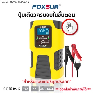 (ส่งฟรี+รับประกัน1ปี) เครื่องชาร์จแบตเตอรี่ FOXSUR 6V2A 12V2A(3 ระบบ) ชาร์จ,ซ่อมแซม,ฟื้นฟูแบตรถยนต์และรถมอเตอร์ไซค์